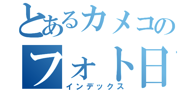 とあるカメコのフォト日記（インデックス）