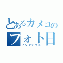 とあるカメコのフォト日記（インデックス）