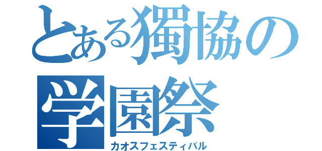 とある獨協の学園祭（カオスフェスティバル）