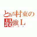 とある村東の最強Ｌ（レフト）