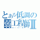 とある低調の弱工程師Ⅱ（Ｄｏｎ\'ｔ Ｃａｌｌ ＭＥ）