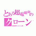 とある超電磁砲のクローン（御坂美琴１００３２号）