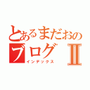 とあるまだおのブログⅡ（インデックス）