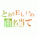 とあるＥＬＩＳＡの曲名当て★ｇｊ（タダノバカデス）