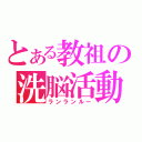 とある教祖の洗脳活動（ランランルー）