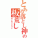 とある落とし神の板荒し（めいわくこうい）