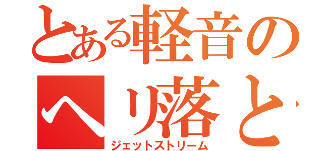 とある軽音のヘリ落とし（ジェットストリーム）