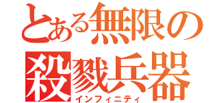 とある無限の殺戮兵器（インフィニティ）