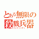 とある無限の殺戮兵器（インフィニティ）