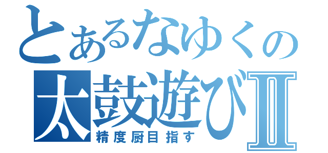 とあるなゆくの太鼓遊びⅡ（精度厨目指す）