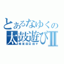 とあるなゆくの太鼓遊びⅡ（精度厨目指す）