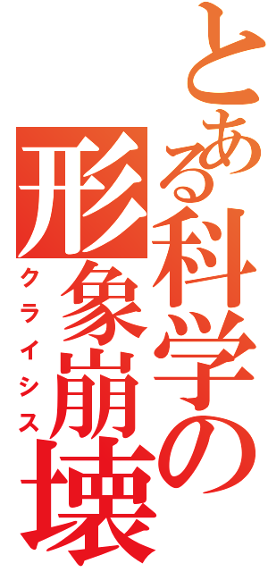 とある科学の形象崩壊（クライシス）