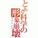 とある科学の形象崩壊（クライシス）