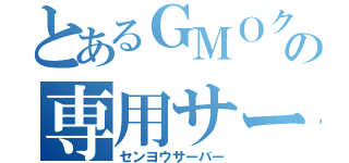 とあるＧＭＯクラウドの専用サーバー（センヨウサーバー）