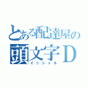 とある配達屋の頭文字Ｄ（イニシャル）