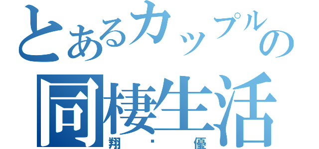 とあるカップルの同棲生活（翔♥優）