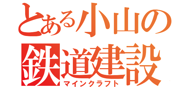 とある小山の鉄道建設（マインクラフト）