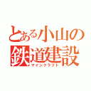 とある小山の鉄道建設（マインクラフト）