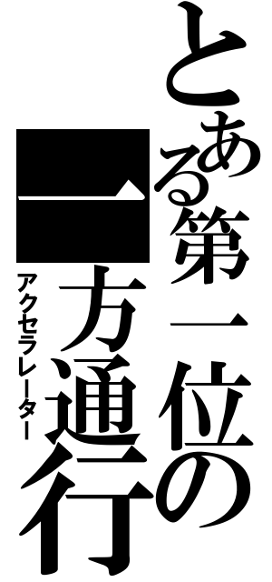 とある第一位の一方通行（アクセラレーター）