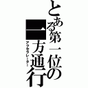 とある第一位の一方通行（アクセラレーター）