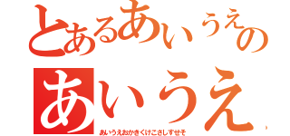 とあるあいうえおのあいうえお（あいうえおかきくけこさしすせそ）