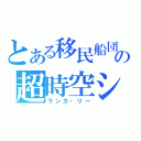 とある移民船団の超時空シンデレラ（ランカ・リー）