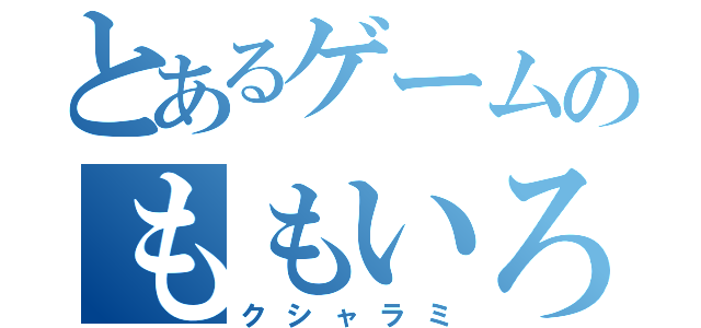 とあるゲームのももいろタイフーン（クシャラミ）