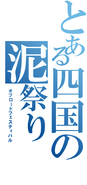 とある四国の泥祭り（オフロードフェスティバル）