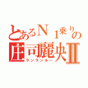 とあるＮ１乗りの庄司麗央Ⅱ（ランランルー）