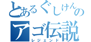 とあるぐしけんのアゴ伝説（レジェンド）