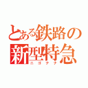 とある鉄路の新型特急（ニゴナナ）