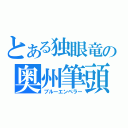 とある独眼竜の奥州筆頭（ブルーエンペラー）