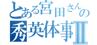 とある宮田さんの秀英体事業開発Ⅱ（）