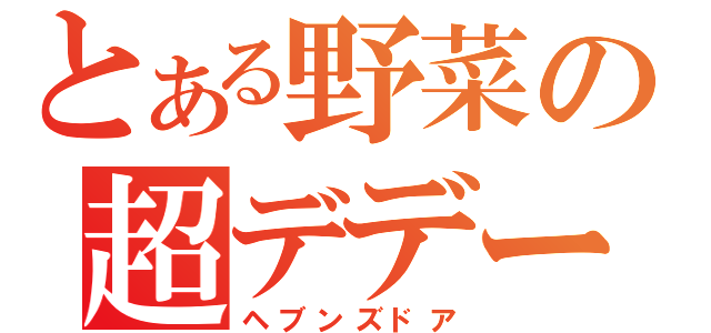 とある野菜の超デデーン砲（ヘブンズドア）