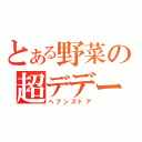 とある野菜の超デデーン砲（ヘブンズドア）