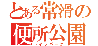 とある常滑の便所公園（トイレパーク）