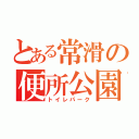 とある常滑の便所公園（トイレパーク）