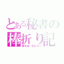 とある秘書の棒折り記（答えは…ひとつ！）