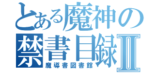 とある魔神の禁書目録Ⅱ（魔導書図書館）