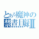 とある魔神の禁書目録Ⅱ（魔導書図書館）