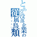 とある没落企業の従属鳥類（プリニー）