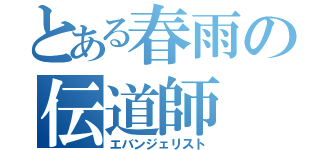 とある春雨の伝道師（エバンジェリスト）