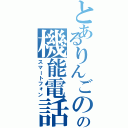 とあるりんごのの機能電話（スマートフォン）