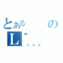 とあるのＬ＾（＿ＣＡＯ）