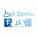 とあるとかげのちょい離脱（インデックス）