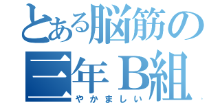 とある脳筋の三年Ｂ組（やかましい）