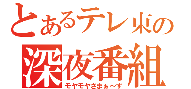 とあるテレ東の深夜番組（モヤモヤさまぁ～ず）