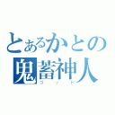 とあるかとの鬼蓄神人（ゴッド）