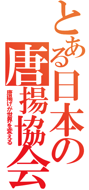 とある日本の唐揚協会（唐揚げが世界を変える）