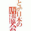 とある日本の唐揚協会（唐揚げが世界を変える）